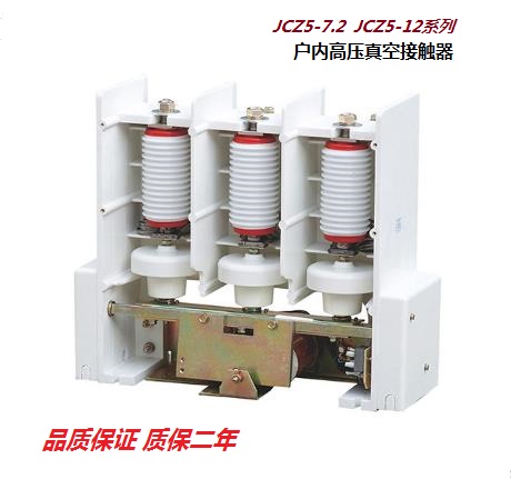 JCZ5-7.2,JCZ5-12/200 400 630系列戶內高壓真空接觸器