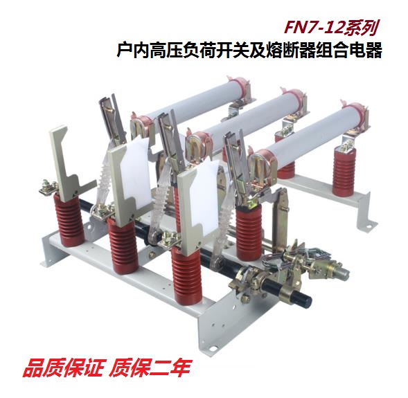 FN3,5,7,12；FZN21,25;FKN12A,FKRN12系列戶內真空負荷開關
