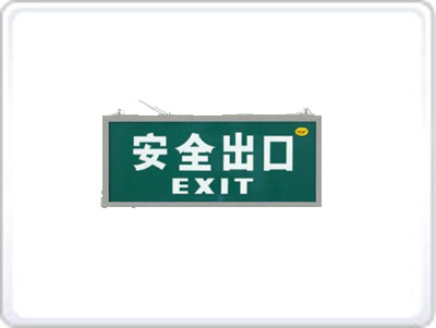 消防應急標志燈